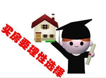 如何理性买房 让房乐山来告诉你