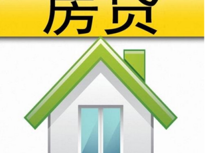 细说买房贷款利率