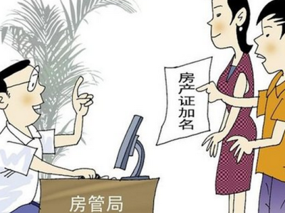 浅析房产证加名字需要哪些手续