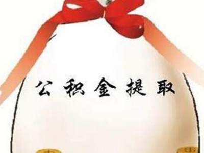 你还在烦恼住房公积金怎么用吗？