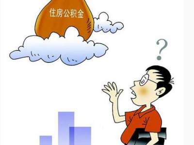 住房公积金提取条件你了解多少？