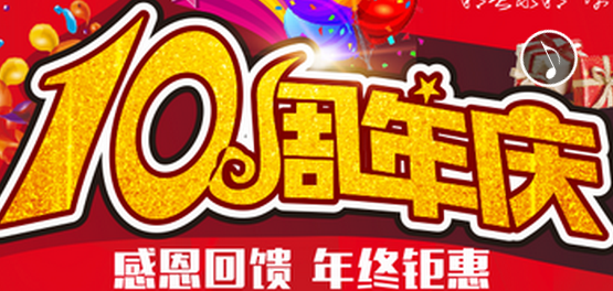 来自美星装饰的大礼包：十周年劲爆来袭 优惠享不停！