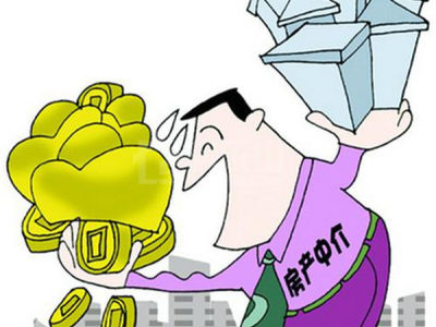 浅析房产中介公司收取房产中介费合理吗