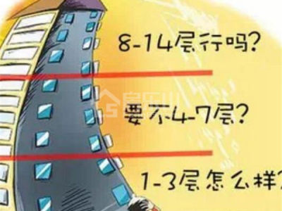 浅析如何选楼层风水？