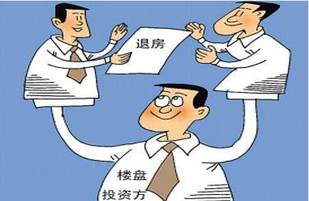 解析新房退房流程