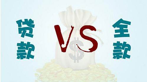 买房贷款好还是全款好？都有哪些好处？