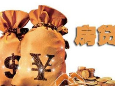 个人买房贷款怎么算 按揭贷款买房有什么流程