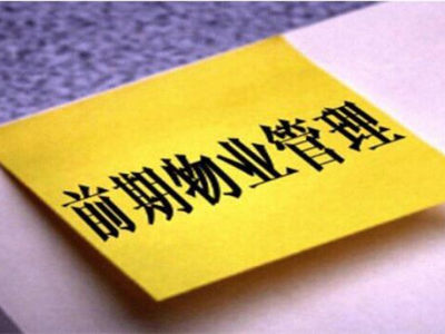 什么是前期物业服务？包括了哪些内容？