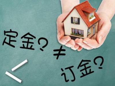 什么是新房认购？定金、订金要分清