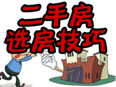 网上选房有什么技巧？怎样在网上选二手房