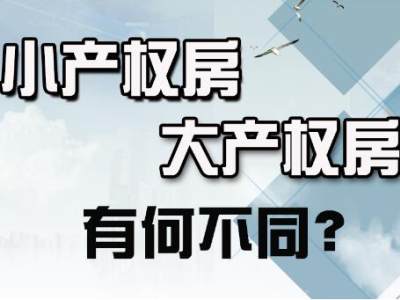 浅析大产权房和小产权房有什么区别？