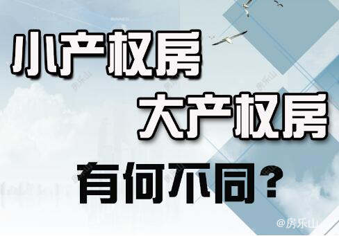 浅析大产权房和小产权房有什么区别？