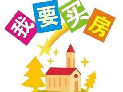 年轻人置业指南：买房小技巧汇总