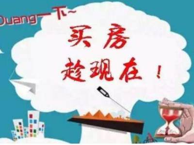 为什么都在说：房子能早点买就早点买？