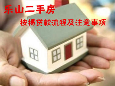 乐山二手房按揭贷款流程及注意事项