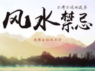 买二手房还有这些风水禁忌 你都知道多少