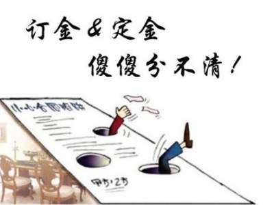 买房定金、订金  一字之差区别甚大