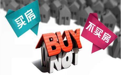 买房、不买房 都有什么区别呢？