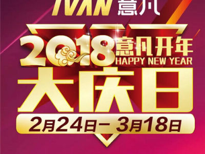 2月24日-3月18日  意凡家世界开年大庆日！