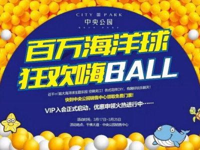 1000㎡超大海洋球主题乐园，空降夹江，中央公园带你嗨翻天