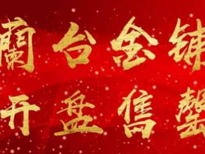 5月26日 蘭台金街铺开盘即售罄  人气太火爆！