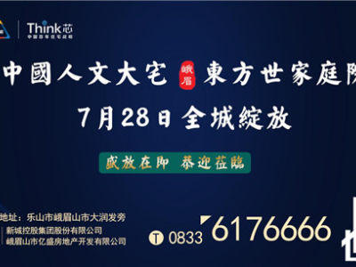 新城·金樾天玺丨金樾云玺 ：千年国韵，樾启峨眉