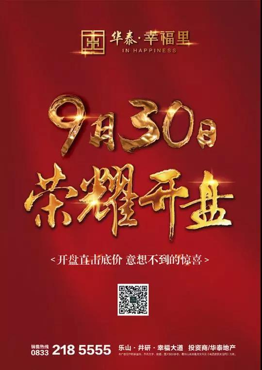 【华泰·幸福里】 9月30日荣耀开盘，幸福在即！