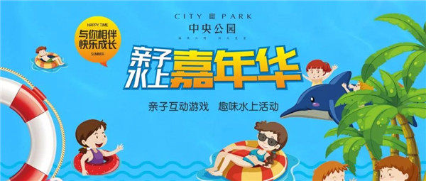 亲子水上嘉年华|陪伴成长，与你同行