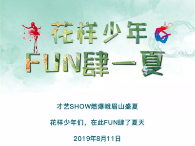 恒大峨眉山国际度假区|首届夏日主题才艺SHOW圆满落幕