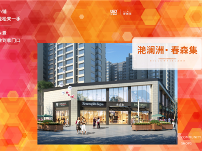 滟澜洲春森集沿街金铺开盘  校园社区休闲三属性火爆预约中