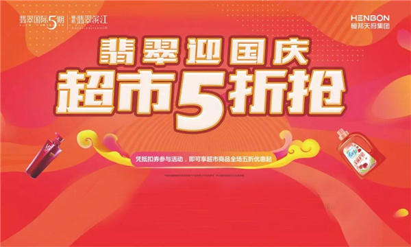 翡翠滨江 中奖的小伙伴记得来领券！超市抢购即将开始！