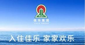 佳乐集团