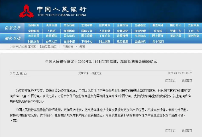 中国人民银行定向降准官方通知
