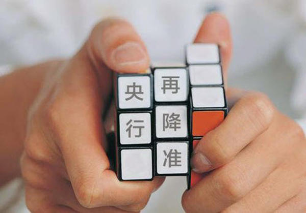 央行降准