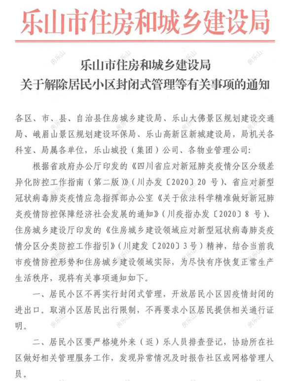 乐山市住房和城乡建设局通知内容图片.jpg