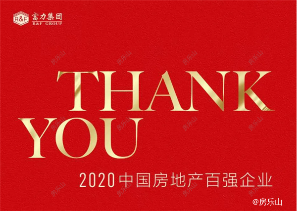 富力集团再次名列全国地产十强 尚悦居特惠开启