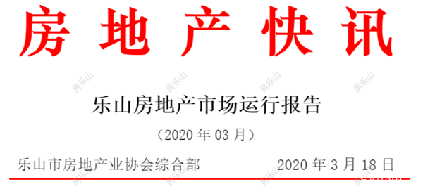 乐山房地产市场运行报告