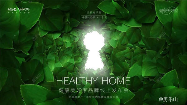 45万在线｜领地“健康美好家”世界地球日云端品牌发布