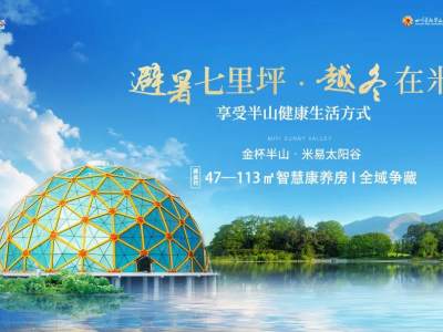 米易太阳谷|续写健康生活美梦