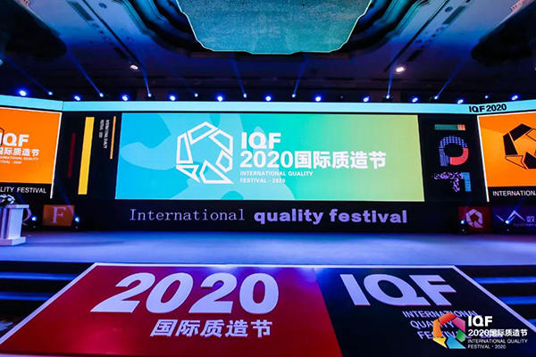 2020国际质造节现场 2020国际质造节现场