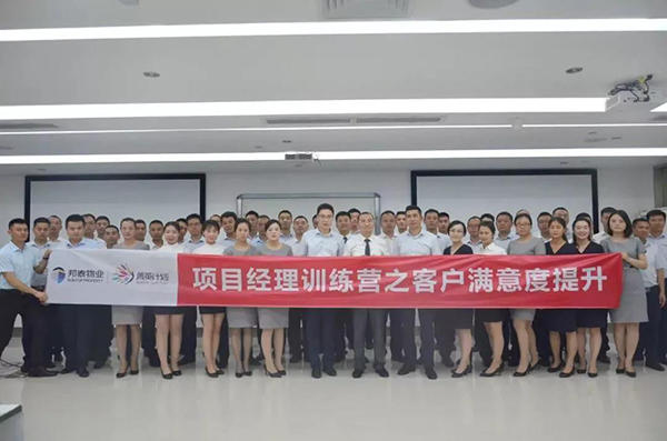 邦泰物业项目经理训练营之客户满意度提升 邦泰物业项目经理训练营之客户满意度提升