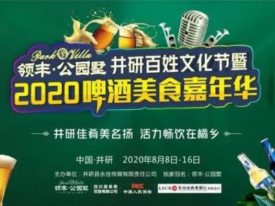 井研新盘！领丰公园墅即将启幕！内附啤酒节吃货福利！