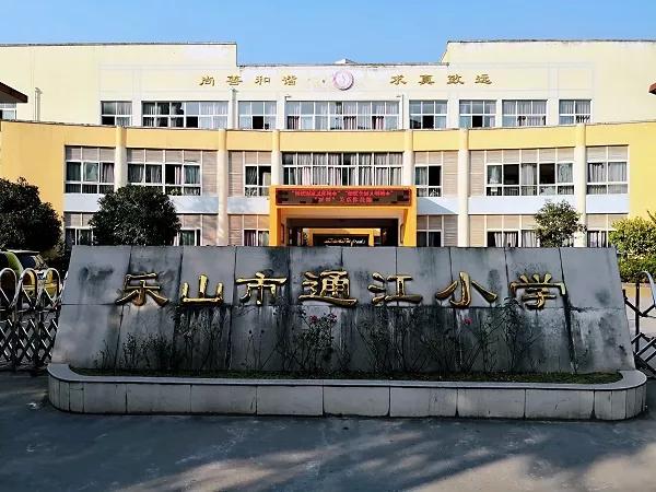 2003年11月正式更名为"乐山市通江小学".