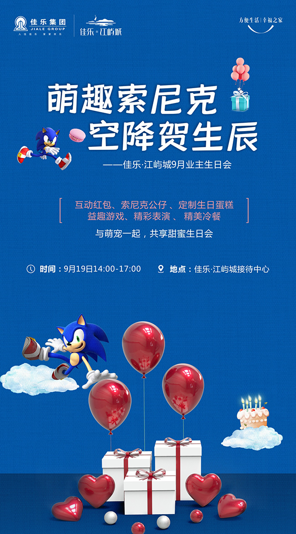 江屿城9月业主生日会来啦 邀你一起与索尼克探索佳乐 房乐山 乐山房产网