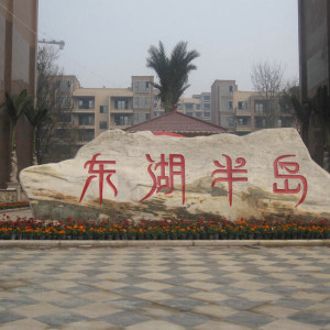 东湖半岛实景图