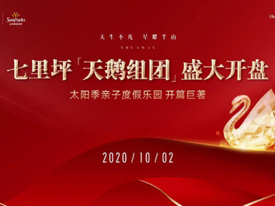10月2日七里坪天鹅组团惊艳首开|爆款特价共庆双节！