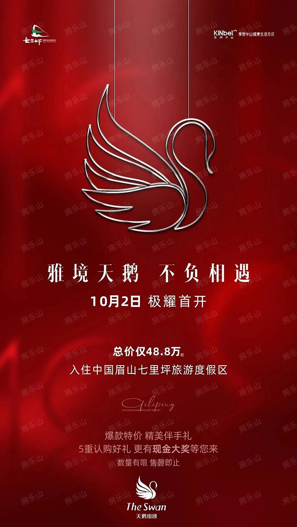 10月2日七里坪天鹅组团惊艳首开 爆款特价共庆双节 楼盘快报 乐山房地产信息网 乐山房产网