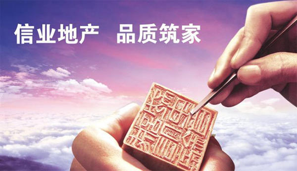 信业地产海报 信业地产海报