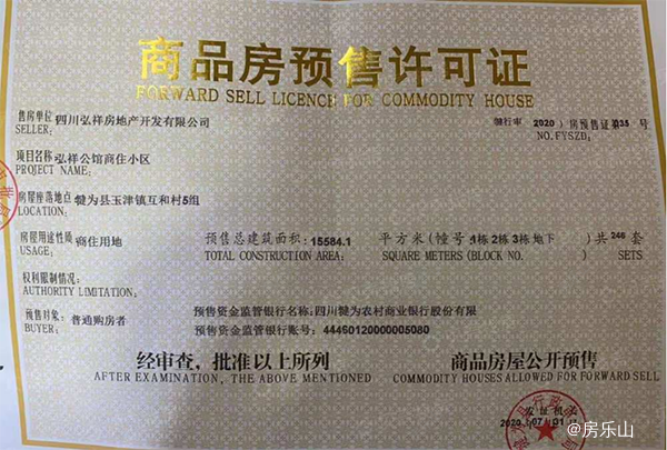 弘祥公馆预售证