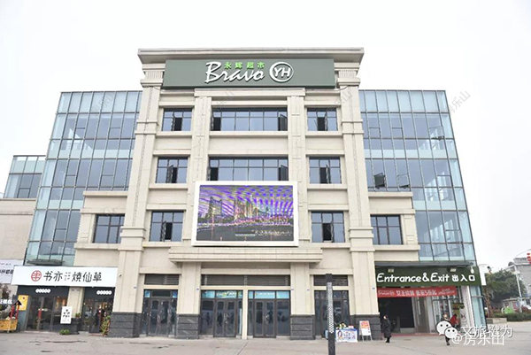 永辉超市实拍图 永辉超市实拍图